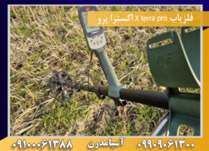 فلزیاب X terra pro اکسترا پرو09100061388