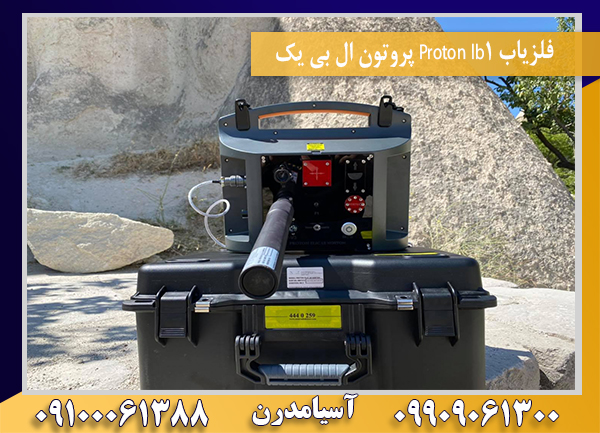فلزیاب Proton lb1 پروتون ال بی یک09100061388