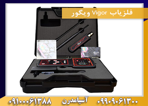 فلزیاب Vigor ویگور09100061388