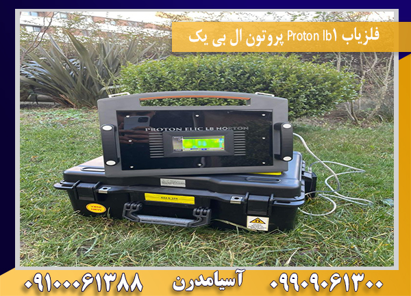 فلزیاب Proton lb1 پروتون ال بی یک09100061388