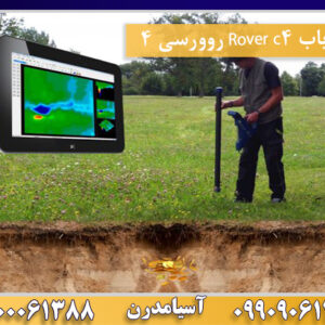 فلزیاب Rover c4 روورسی 4 09100061388