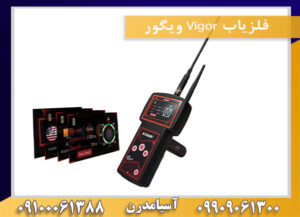 فلزیاب Vigor ویگور09100061388