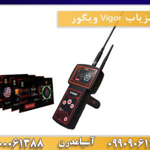 فلزیاب Vigor ویگور09100061388