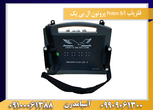 فلزیاب Proton lb1 پروتون ال بی یک09100061388