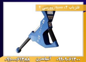 فلزیاب Rover c4 روورسی 409100061388