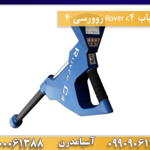 فلزیاب Rover c4 روورسی 4 09100061388