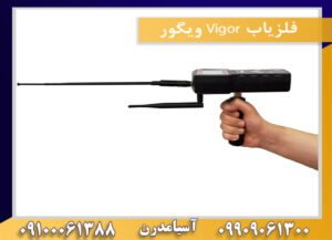 فلزیاب Vigor ویگور09100061388