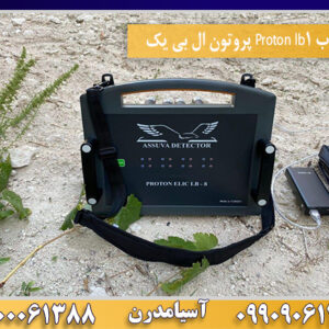 فلزیاب Proton lb1 پروتون ال بی یک09100061388