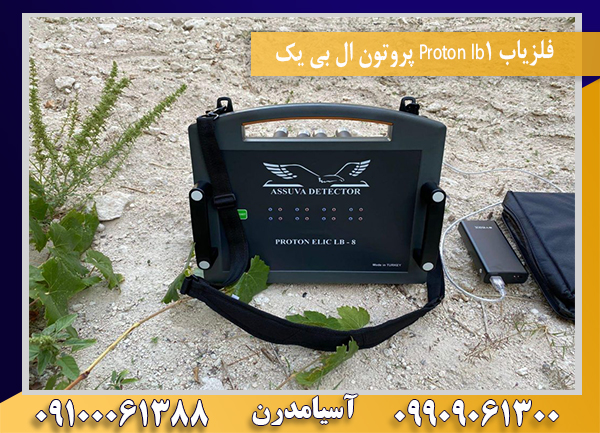 فلزیاب Proton lb1 پروتون ال بی یک09100061388
