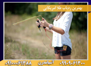 بهترین ردیاب طلا امریکایی09100061388