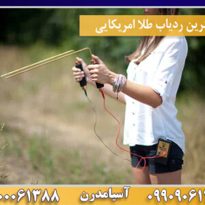 بهترین ردیاب طلا امریکایی09100061388