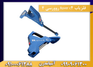 فلزیاب Rover c4 روورسی 4 09100061388