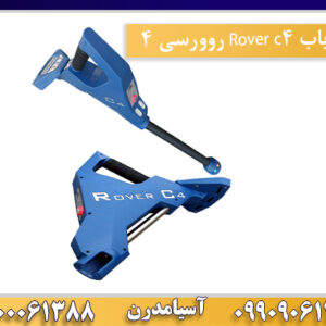 فلزیاب Rover c4 روورسی 4 09100061388