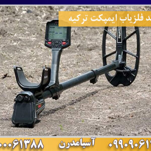 خرید فلزیاب ایمپکت ترکیه09100061388