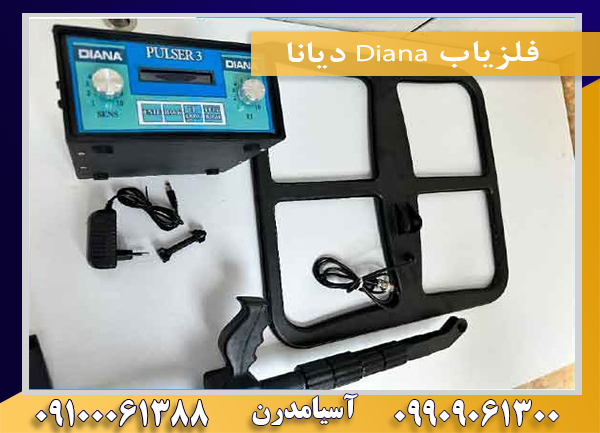 فلزیاب Diana دیانا09100061388