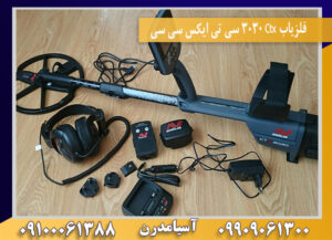 فلزیاب Ctx 3030 سی تی ایکس سی سی09100061388