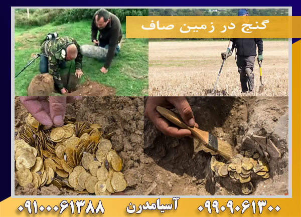 گنج در زمین صاف09100061388