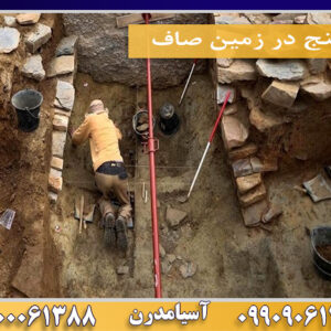 گنج در زمین صاف09100061388