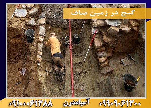 گنج در زمین صاف09100061388