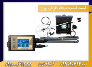 ليست قيمت دستگاه فلزیاب لورنز09100061388