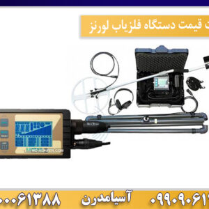 ليست قيمت دستگاه فلزیاب لورنز09100061388
