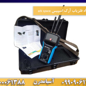 دستگاه فلزیاب آرک اسپیس ark space 09100061388