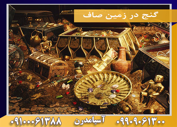 گنج در زمین صاف09100061388