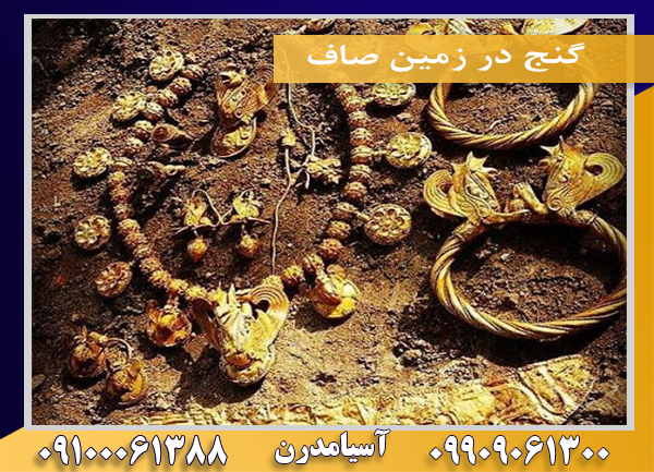 گنج در زمین صاف09100061388