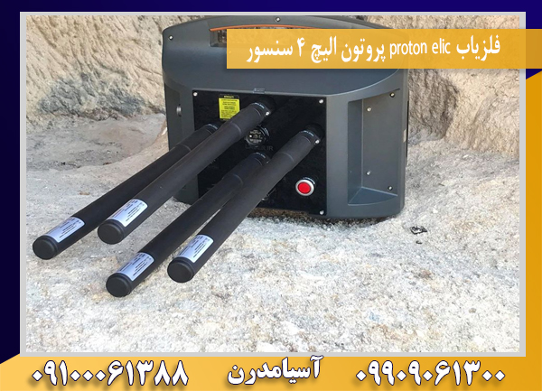 فلزیاب proton elic پروتون الیچ 4 سنسور09100061388