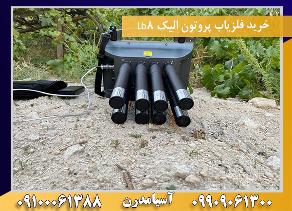 خرید فلزیاب پروتون الیک Lb8 09100061388