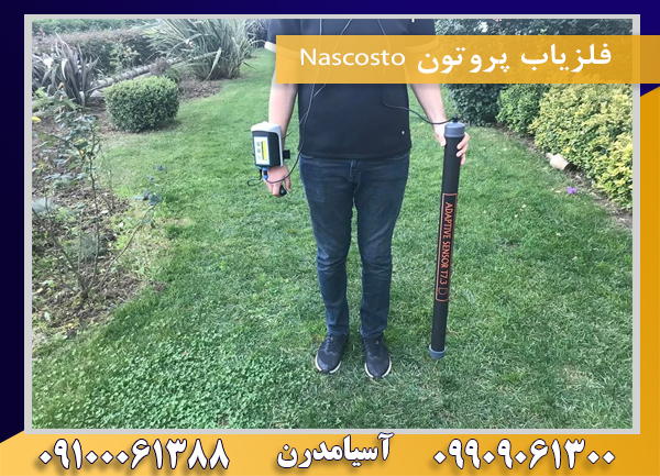 فلزیاب پروتون Nascosto09100061388
