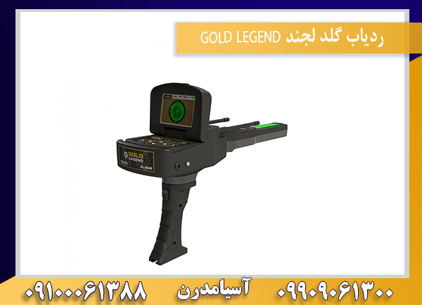 ردیاب گلد لجند GOLD LEGEND09100061388