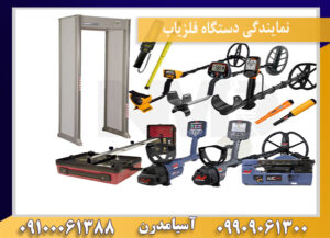 نمایندگی دستگاه فلزیاب09100061388