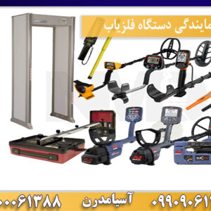 نمایندگی دستگاه فلزیاب09100061388