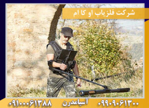 شرکت فلزیاب او کا ام 09100061388