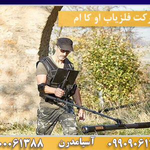 شرکت فلزیاب او کا ام 09100061388