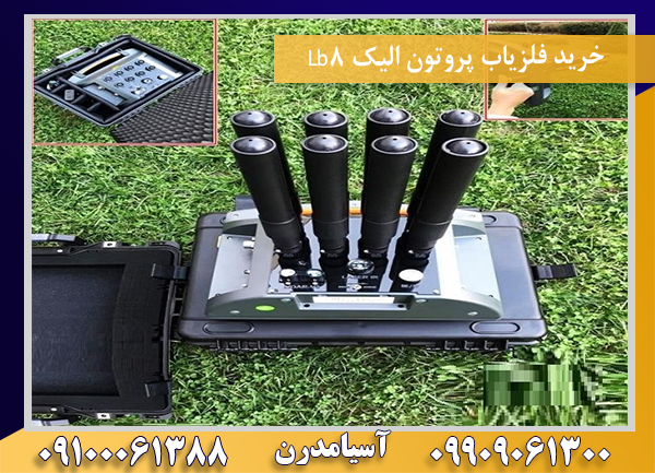 خرید فلزیاب پروتون الیک Lb8 09100061388