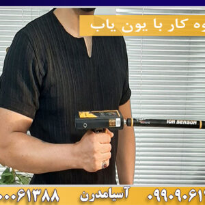 نحوه کار با یون یاب09100061388