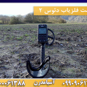 قیمت فلزیاب دئوس 2 09100061388