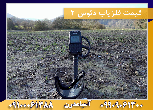 قیمت فلزیاب دئوس 2 09100061388