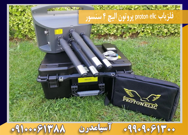 فلزیاب proton elic پروتون الیچ 4 سنسور09100061388
