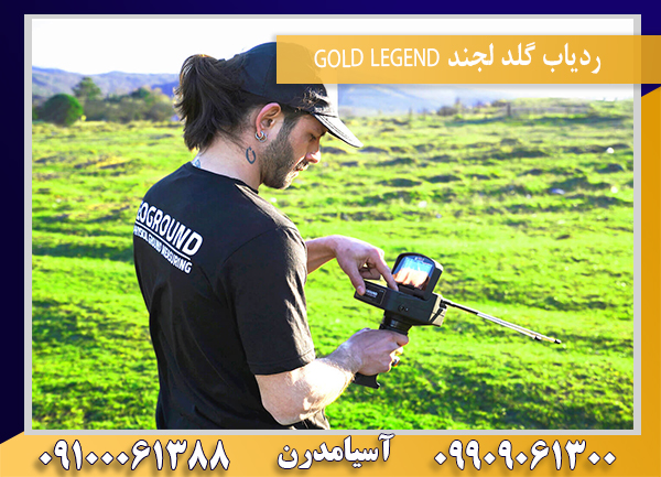 ردیاب گلد لجند GOLD LEGEND09100061388