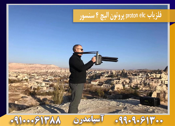 فلزیاب proton elic پروتون الیچ 4 سنسور09100061388