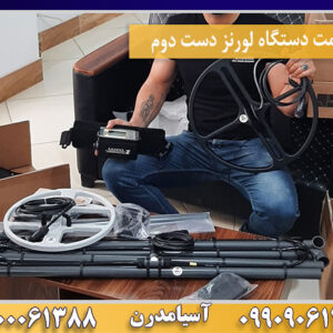 قیمت دستگاه لورنز دست دوم09100061388