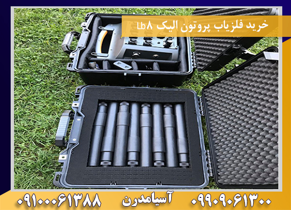 خرید فلزیاب پروتون الیک Lb8 09100061388