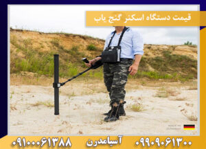 قیمت دستگاه اسکنر گنج یاب09100061388