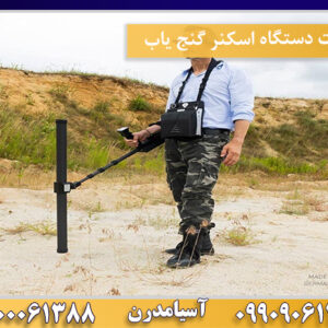 قیمت دستگاه اسکنر گنج یاب09100061388