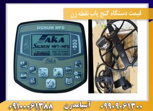 فلزیاب بوقی آکا سیگنوم