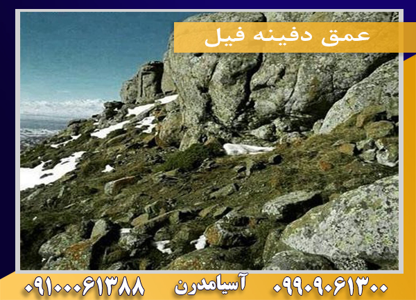 عمق دفینه فیل09100061388