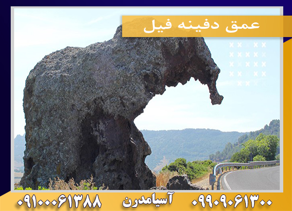 عمق دفینه فیل09100061388